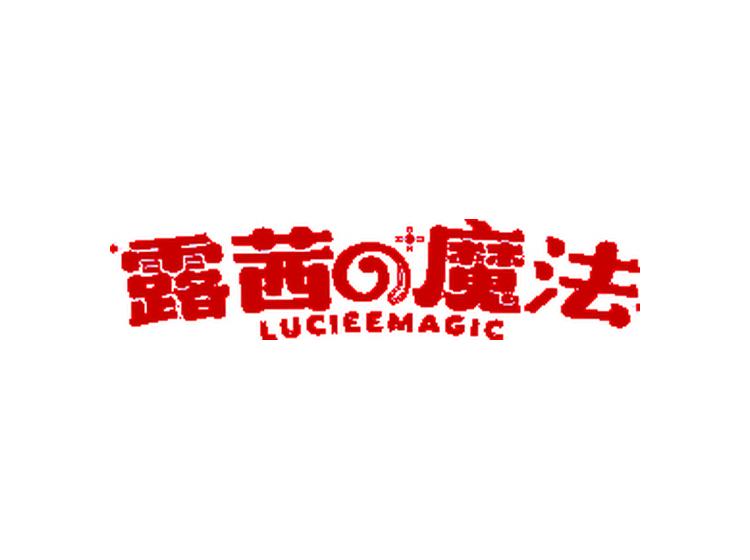 露茜魔法 LUCIEEMAGIC