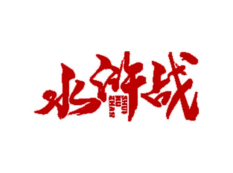 水滸戰(zhàn)