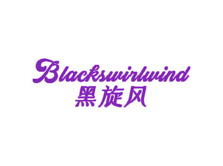 黑旋風(fēng) BLACKSWIRLWIND