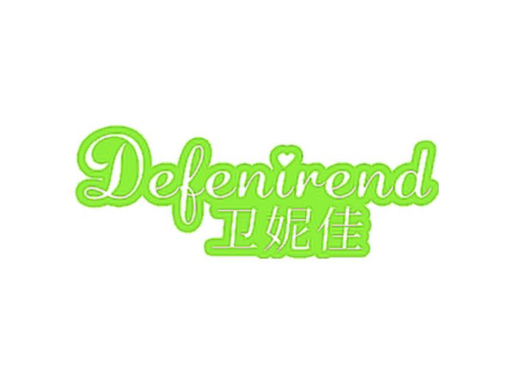 衛(wèi)妮佳 DEFENIREND