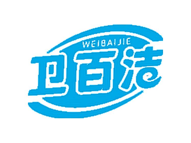 衛(wèi)百潔