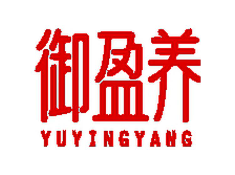 御盈養(yǎng)