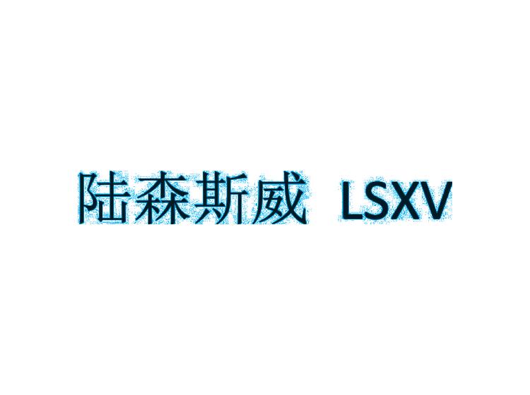 陸森斯威 LSXV