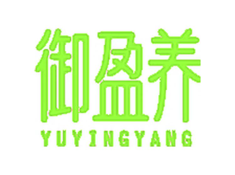 御盈養(yǎng)