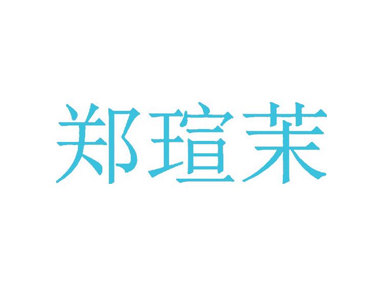 鄭瑄茉商標(biāo)轉(zhuǎn)讓