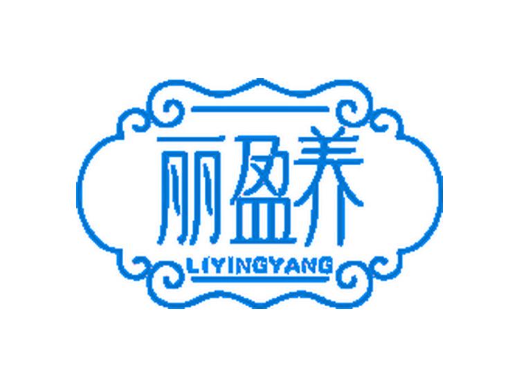 麗盈養(yǎng)