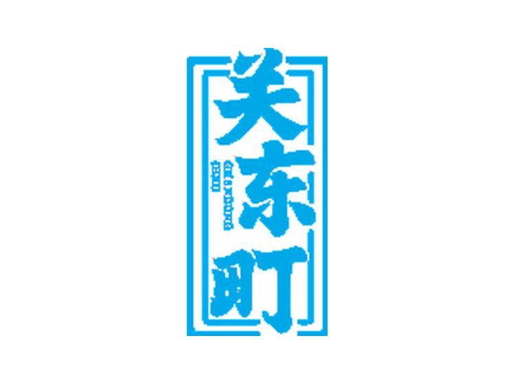 關(guān)東町