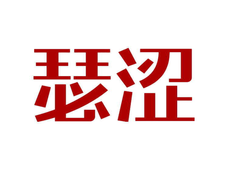 瑟澀