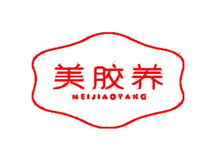 美膠養(yǎng)