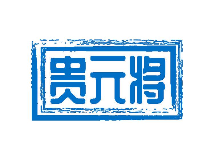 貴元將商標(biāo)轉(zhuǎn)讓