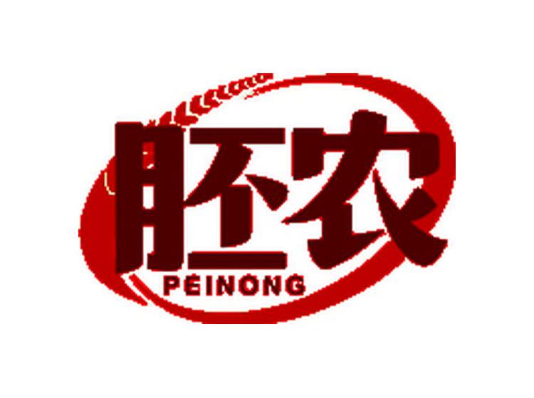 胚農(nóng)