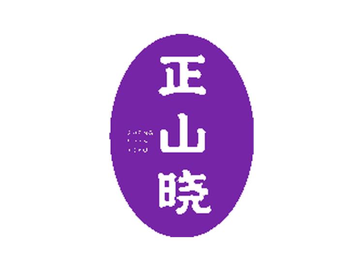 正山曉