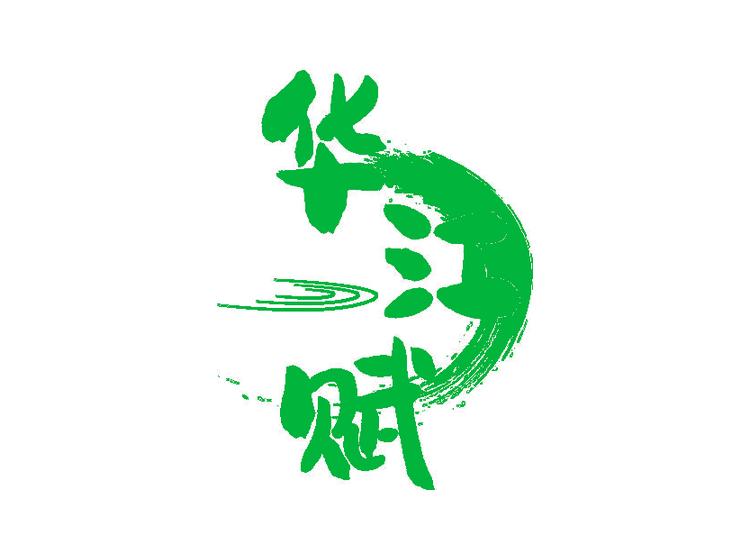 華江賦商標(biāo)轉(zhuǎn)讓