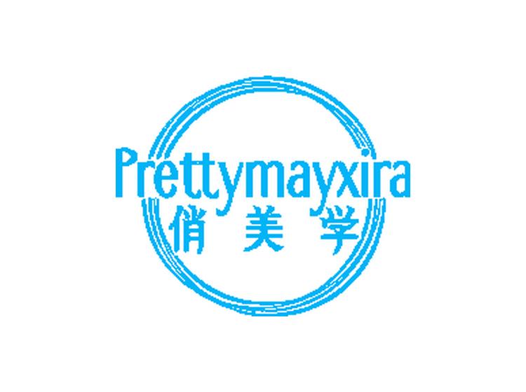 俏美學(xué) PRETTYMAYXIRA