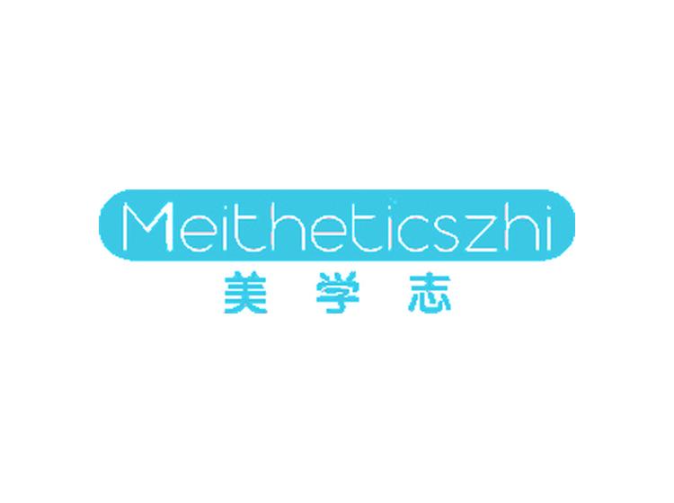 美學(xué)志 MEITHETICSZHI