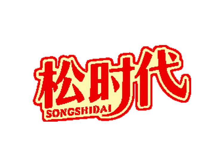 松時(shí)代