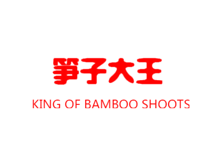 笋子大王 KING OF BAMBOO SHOOTS商标转让