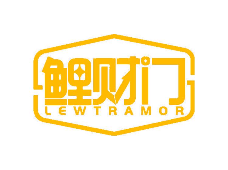 鲤财门 LEWTRAMOR