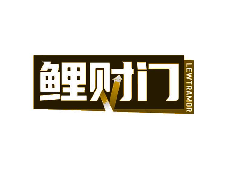 鲤财门 LEWTRAMOR