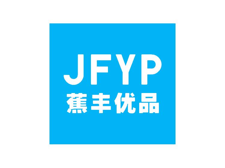 JFYP 蕉丰优品商标
