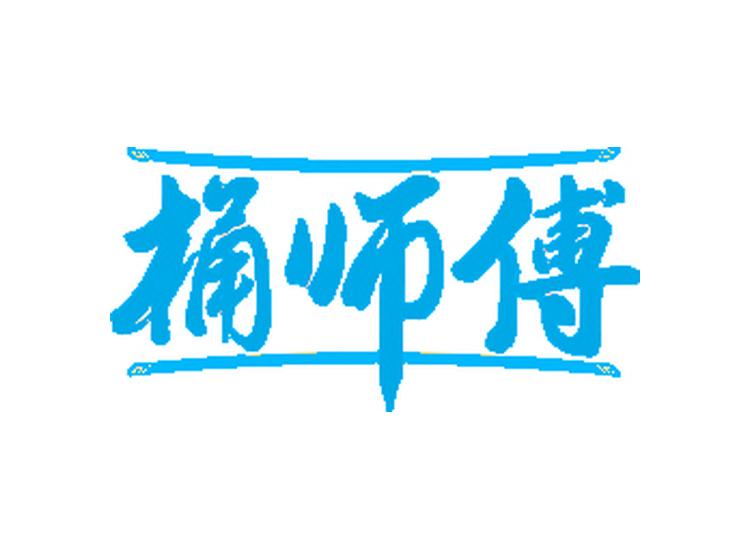 桶師傅商標(biāo)轉(zhuǎn)讓