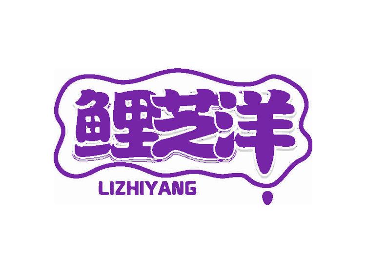 鲤芝洋