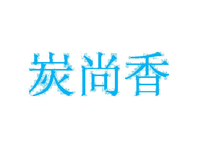 炭尚香商標(biāo)轉(zhuǎn)讓