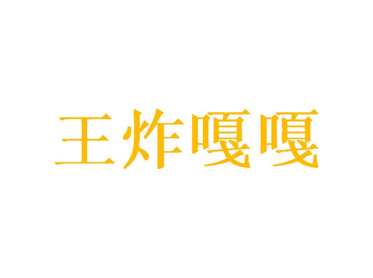 王炸嘎嘎商標轉(zhuǎn)讓