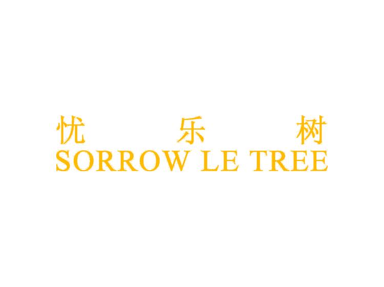 忧乐树 SORROW LE TREE商标转让