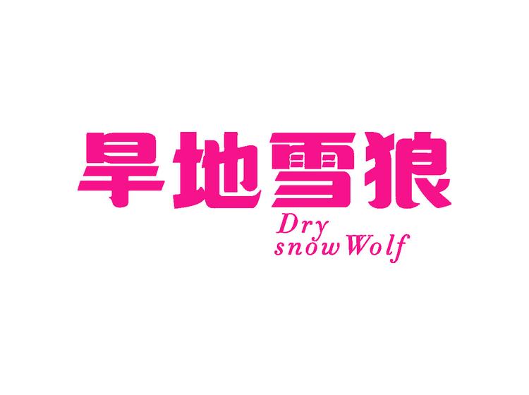 旱地雪狼 DRY SNOW WOLF