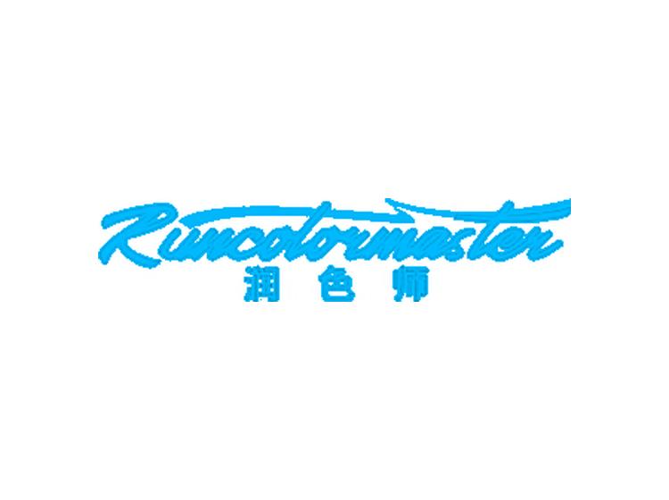 潤(rùn)色師  RUNCOLORMASTER