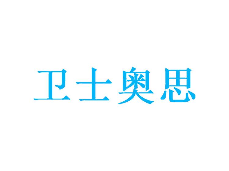 衛(wèi)士奧思