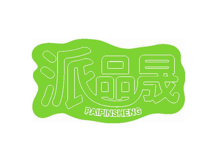派品晟
