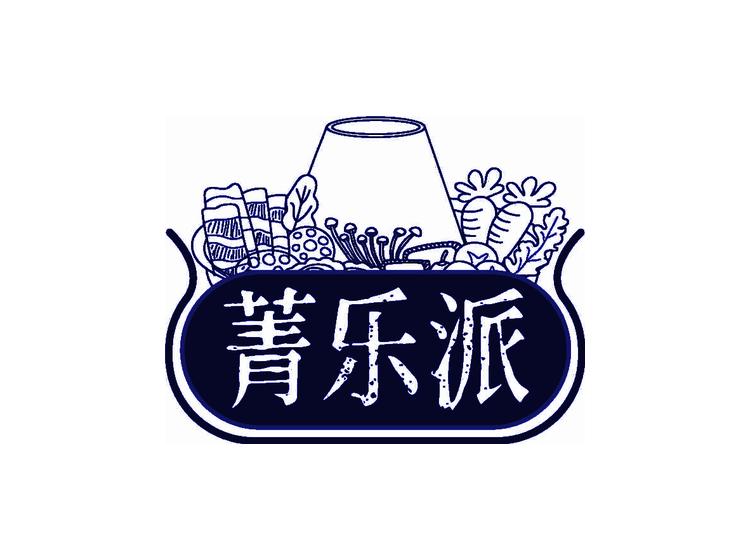 菁乐派