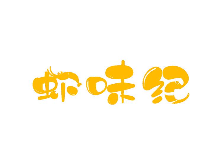 蝦味紀(jì)商標(biāo)轉(zhuǎn)讓