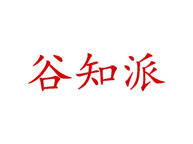 谷知派商標(biāo)轉(zhuǎn)讓