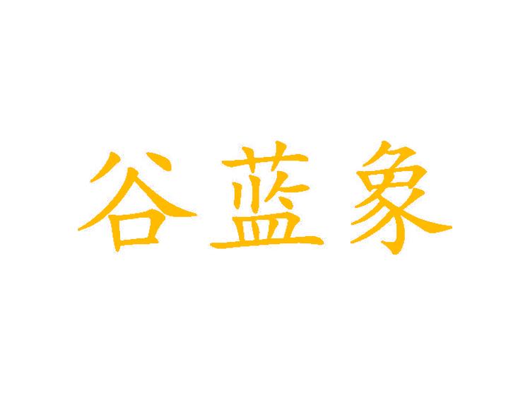 谷藍(lán)象