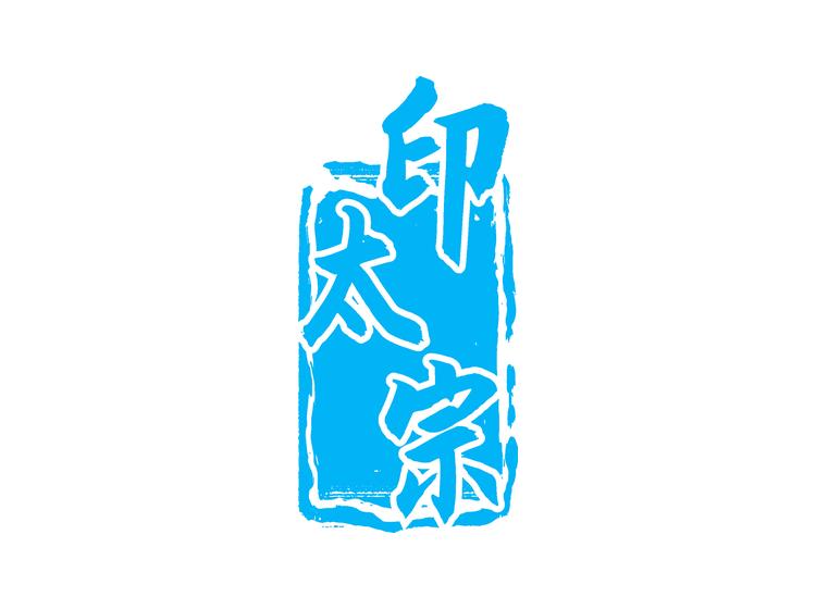 印太宗商標(biāo)轉(zhuǎn)讓