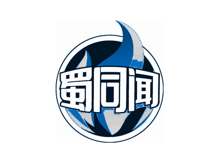 蜀同闻