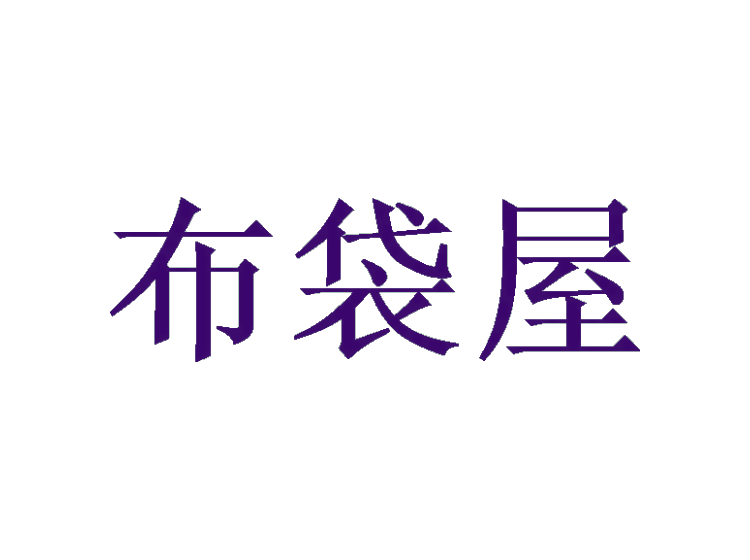 布袋屋商標(biāo)轉(zhuǎn)讓