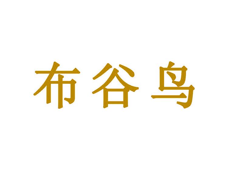 布谷鳥(niǎo)