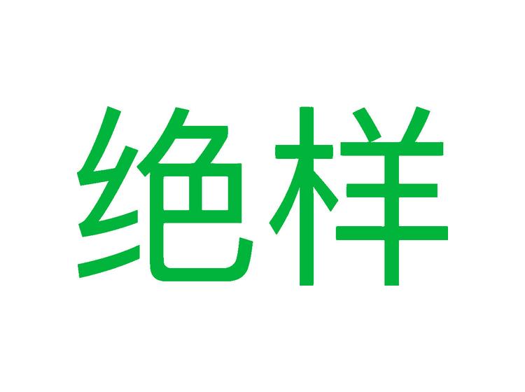 絕樣商標(biāo)轉(zhuǎn)讓