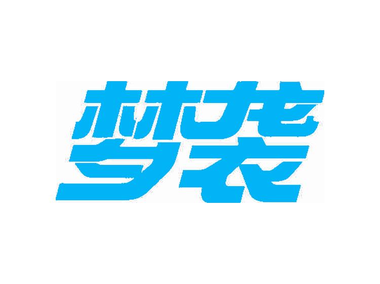 梦袭