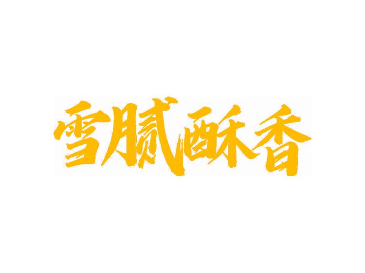 雪腻酥香