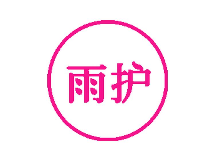 雨護(hù)