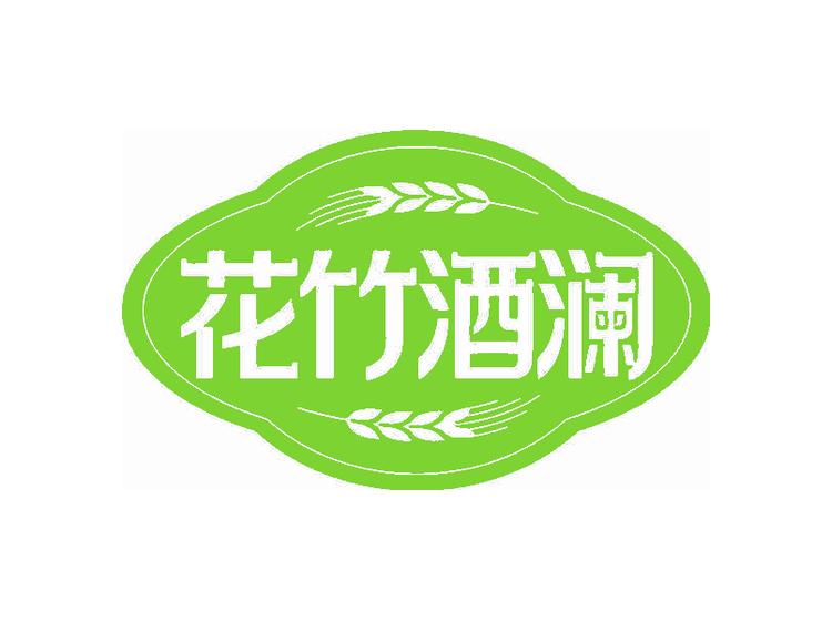 花竹酒澜