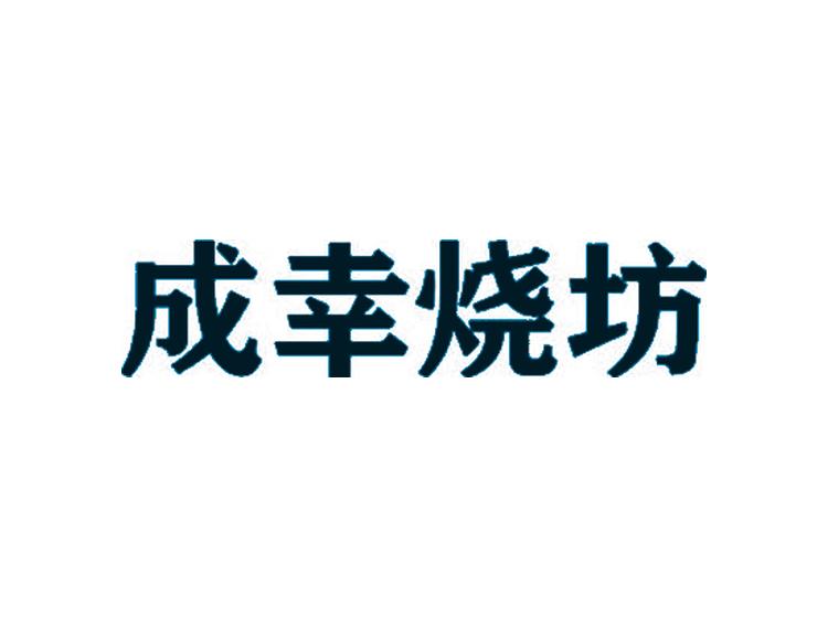 成幸燒坊商標(biāo)轉(zhuǎn)讓