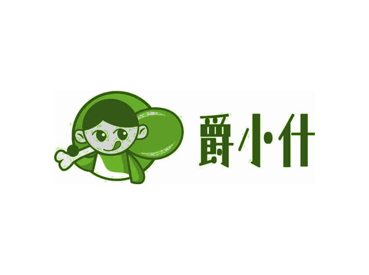 爵小什