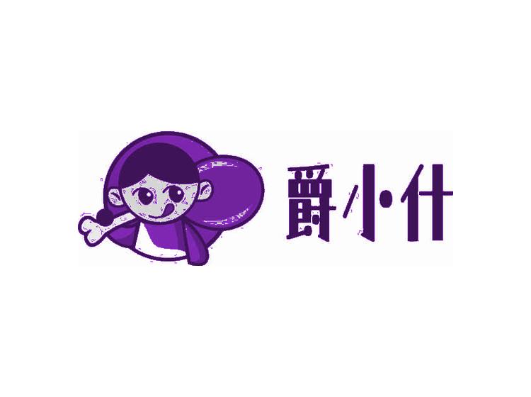爵小什