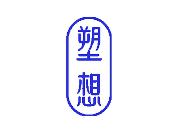 塑想